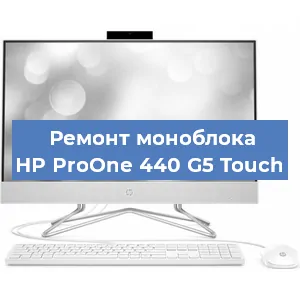 Замена термопасты на моноблоке HP ProOne 440 G5 Touch в Санкт-Петербурге